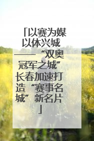 以赛为媒 以体兴城——“双奥冠军之城”长春加速打造“赛事名城”新名片