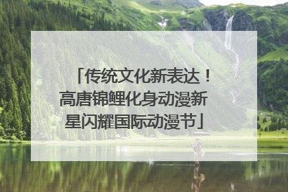 传统文化新表达！高唐锦鲤化身动漫新星闪耀国际动漫节