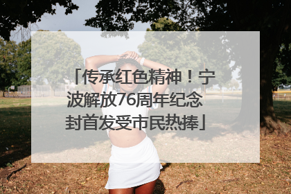 传承红色精神！宁波解放76周年纪念封首发受市民热捧