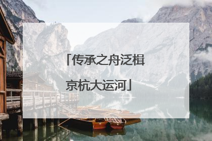 传承之舟泛楫京杭大运河
