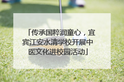 传承国粹润童心，宜宾江安水清学校开展中医文化进校园活动