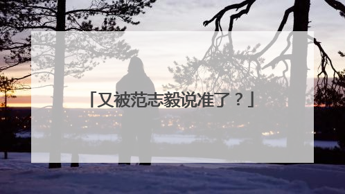 又被范志毅说准了？