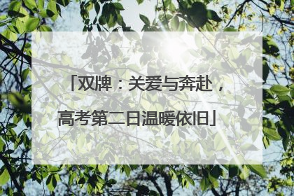 双牌：关爱与奔赴，高考第二日温暖依旧