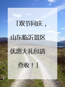 双节同庆，山东临沂景区优惠大礼包请查收！