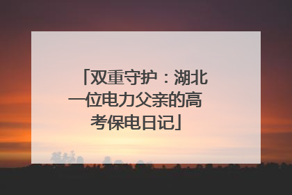 双重守护：湖北一位电力父亲的高考保电日记