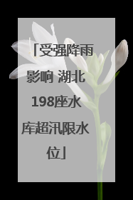 受强降雨影响 湖北198座水库超汛限水位