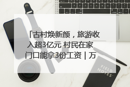 古村焕新颜，旅游收入超3亿元 村民在家门口能拿3份工资｜万千气象看四川