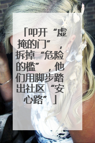 叩开“虚掩的门”，拆掉“危险的槛”，他们用脚步踏出社区“安心路”