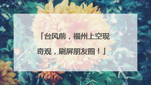 台风前，福州上空现奇观，刷屏朋友圈！