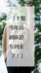 十堰今年首趟旅游专列来了！