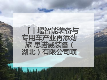 十堰智能装备与专用车产业再添劲旅 思诺威装备（湖北）有限公司项目正式投产