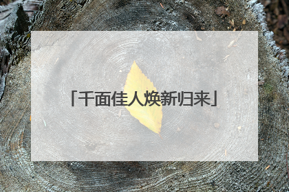千面佳人焕新归来