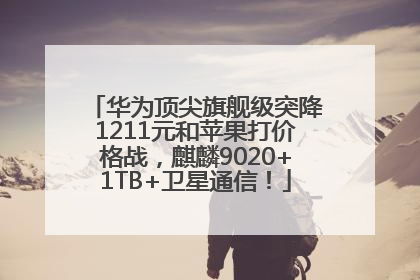 华为顶尖旗舰级突降1211元和苹果打价格战，麒麟9020+1TB+卫星通信！