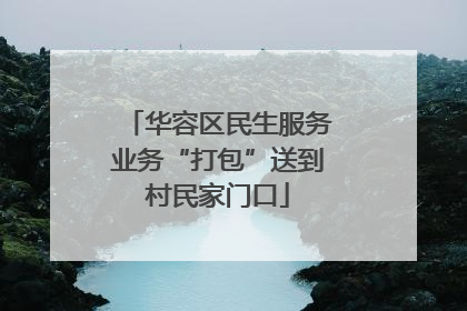 华容区民生服务业务“打包”送到村民家门口