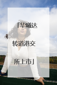 华曦达转道港交所上市