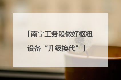 南宁工务段做好枢纽设备“升级换代”