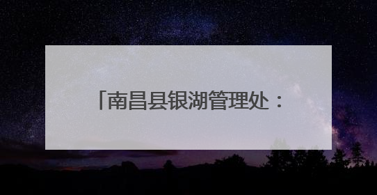 南昌县银湖管理处：童趣“扇”开科学门