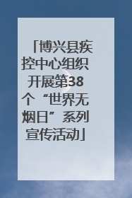 博兴县疾控中心组织开展第38个“世界无烟日”系列宣传活动