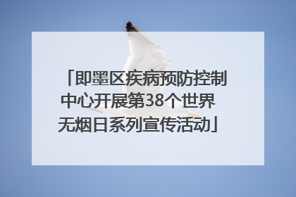 即墨区疾病预防控制中心开展第38个世界无烟日系列宣传活动