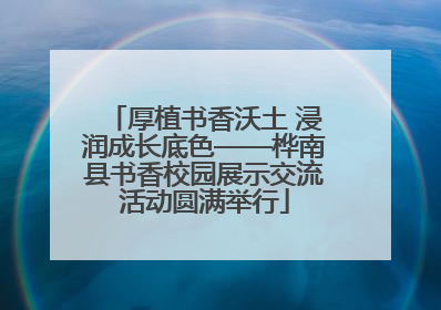 厚植书香沃土 浸润成长底色——桦南县书香校园展示交流活动圆满举行