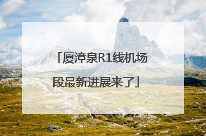 厦漳泉R1线机场段最新进展来了