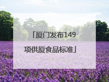 厦门发布149项供厦食品标准