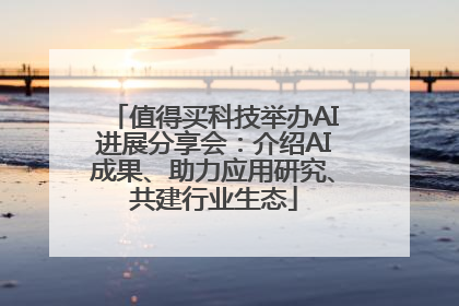 值得买科技举办AI进展分享会：介绍AI成果、助力应用研究、共建行业生态