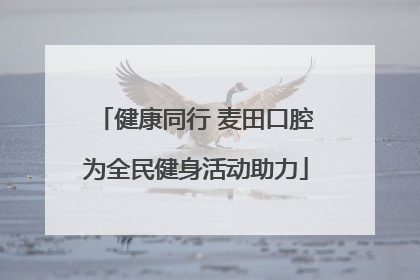 健康同行 麦田口腔为全民健身活动助力