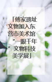 傅家遗址文物加入东营市美术馆“一眼千年”文物科技美学展