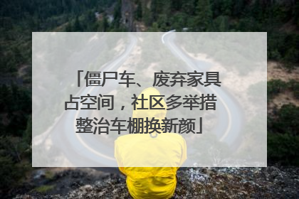 僵尸车、废弃家具占空间，社区多举措整治车棚换新颜