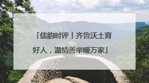 儒韵时评丨齐鲁沃土育好人，温情善举暖万家
