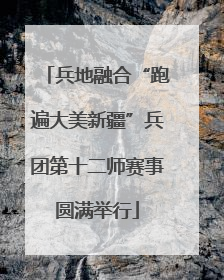 兵地融合“跑遍大美新疆”兵团第十二师赛事圆满举行