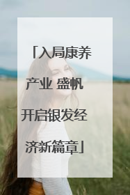 入局康养产业 盛帆开启银发经济新篇章