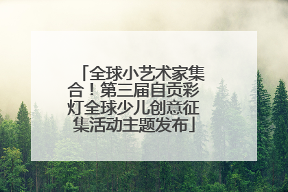 全球小艺术家集合！第三届自贡彩灯全球少儿创意征集活动主题发布