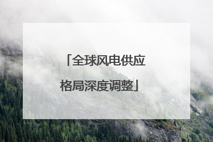全球风电供应格局深度调整