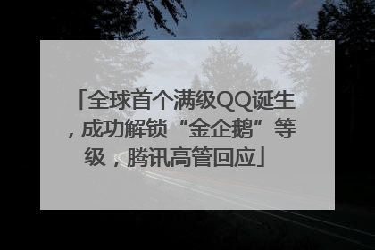 全球首个满级QQ诞生，成功解锁“金企鹅”等级，腾讯高管回应