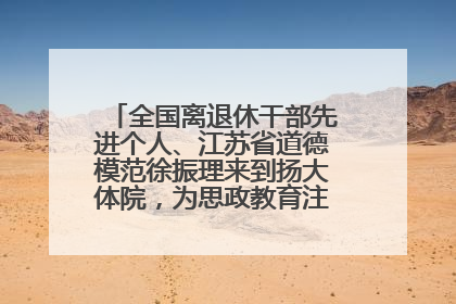 全国离退休干部先进个人、江苏省道德模范徐振理来到扬大体院，为思政教育注入“铁军”力量