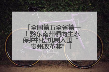 全国第五全省第一！黔东南州横向生态保护补偿机制入围“贵州改革奖”
