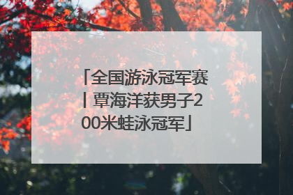 全国游泳冠军赛丨覃海洋获男子200米蛙泳冠军