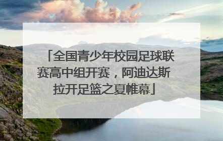 全国青少年校园足球联赛高中组开赛，阿迪达斯拉开足篮之夏帷幕