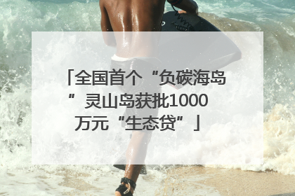 全国首个“负碳海岛”灵山岛获批1000万元“生态贷”