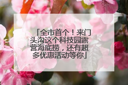 全市首个！来门头沟这个科技园露营海底捞，还有超多优惠活动等你