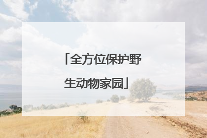 全方位保护野生动物家园