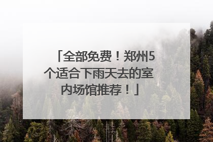 全部免费！郑州5个适合下雨天去的室内场馆推荐！