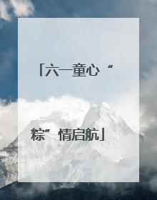 六一童心“粽”情启航
