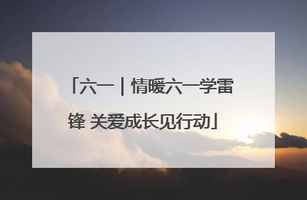 六一｜情暖六一学雷锋 关爱成长见行动