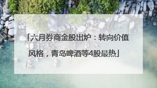 六月券商金股出炉:转向价值风格,青岛啤酒等4股最热