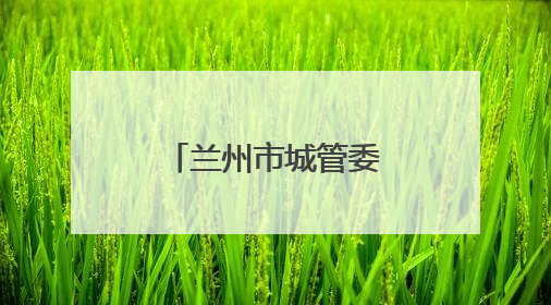 兰州市城管委提前完成退化林补植任务