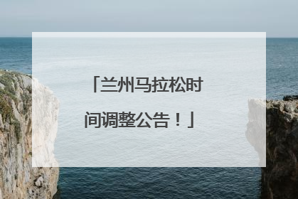 兰州马拉松时间调整公告！
