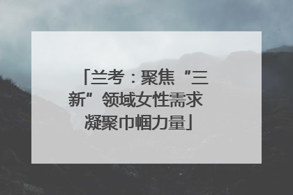 兰考：聚焦“三新”领域女性需求 凝聚巾帼力量